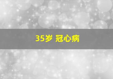 35岁 冠心病